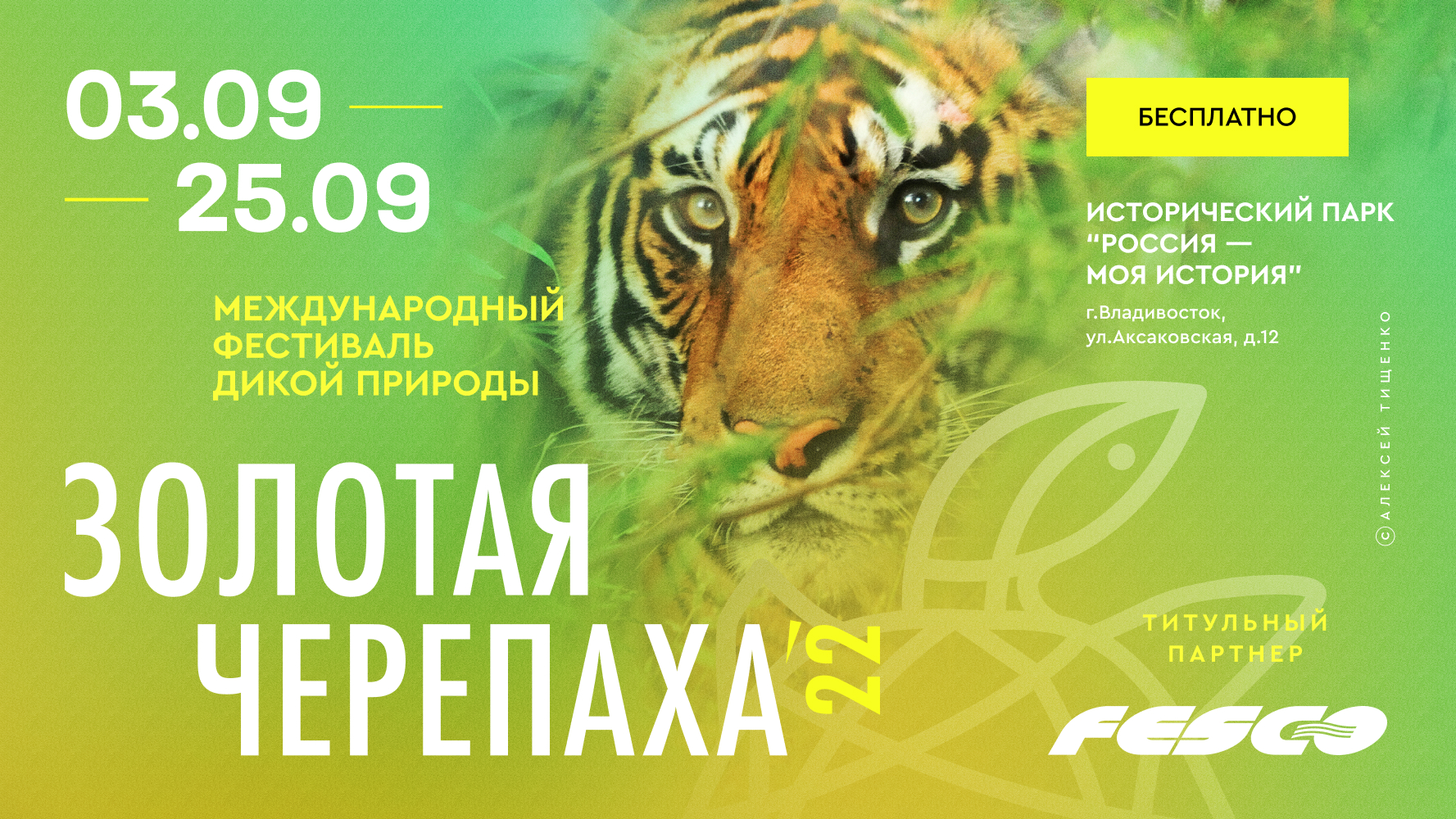 FESCO выступила спонсором фестиваля дикой природы «Золотая Черепаха» во Владивостоке