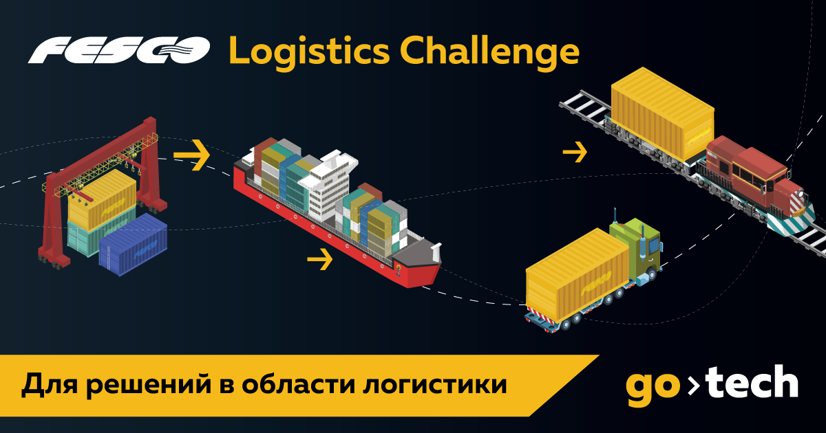 FESCO объявляет Logistics Challenge – конкурс IT-решений в области логистики