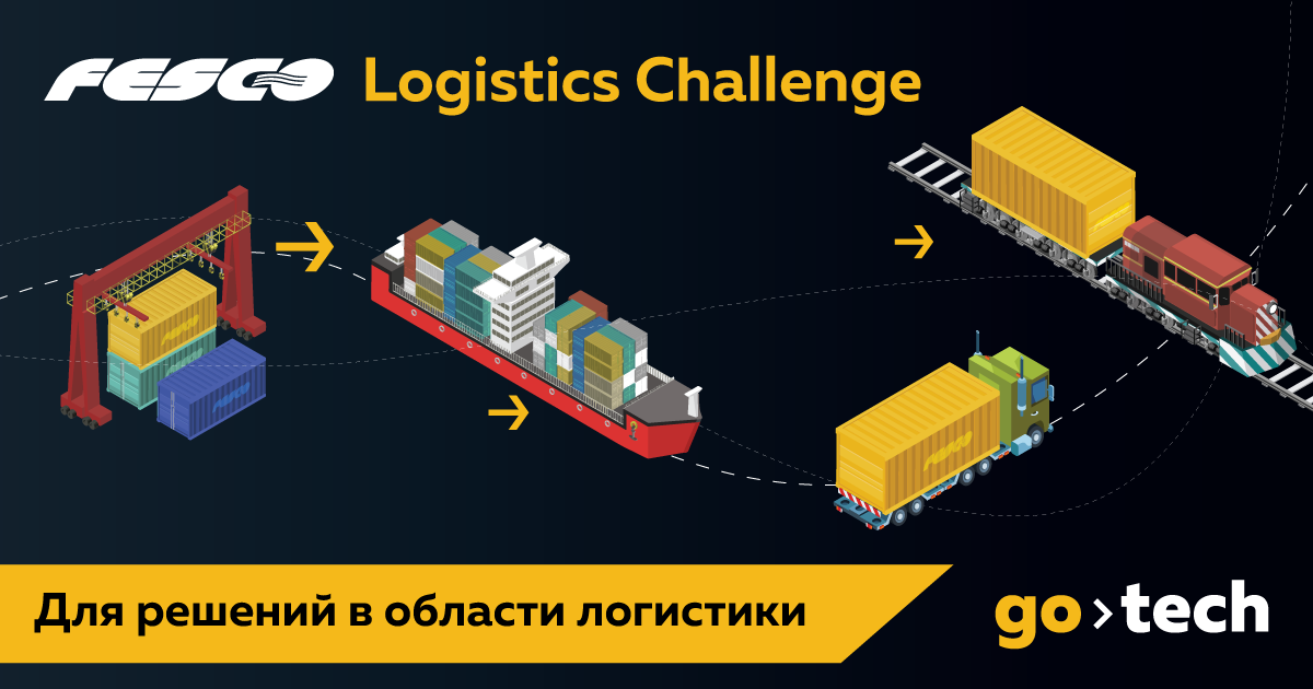 FESCO объявляет Logistics Challenge – конкурс IT-решений в области логистики FESCO объявляет Logistics Challenge – конкурс IT-решений в области логистики