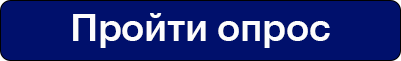Пройти опрос